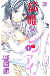 楽天kobo電子書籍ストア 結婚 レンアイ 1 萩尾彬 楽天kobo電子書籍ストア 結婚 レンアイ 1 萩尾彬
